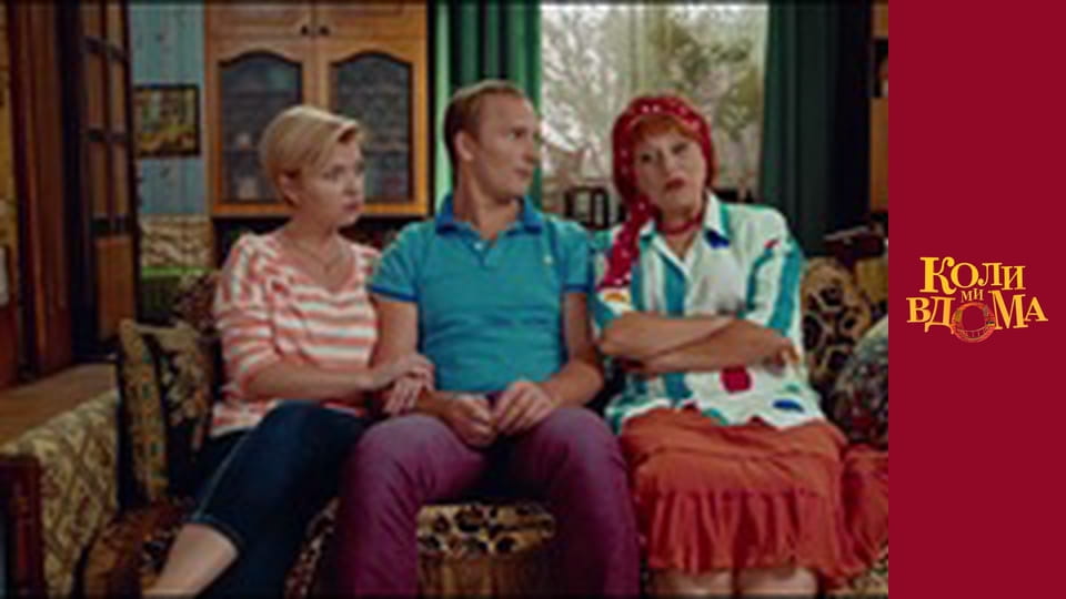 Коли ми вдома - Сезон 1 Серія 3