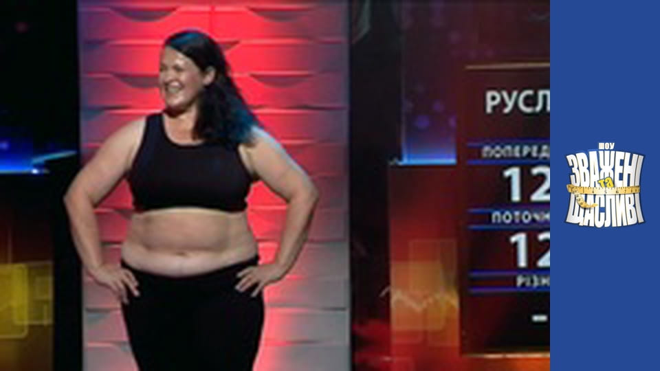 Зважені та щасливі, Сезон 7 Випуск 6 Частина 3