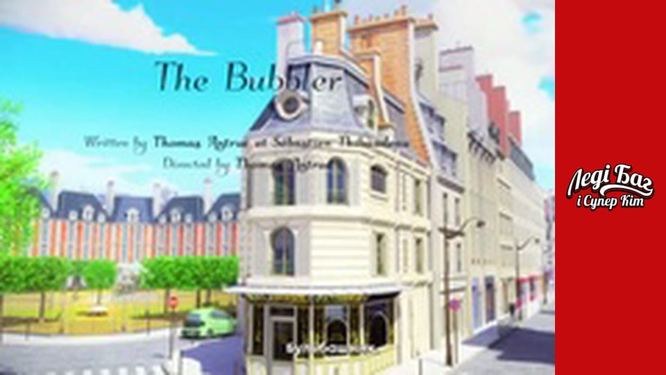 Сезон 1, Серія 2