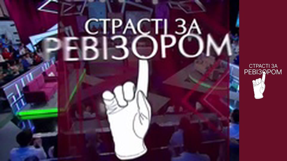 Страсти по Ревизору, Сезон 6, Выпуск 1