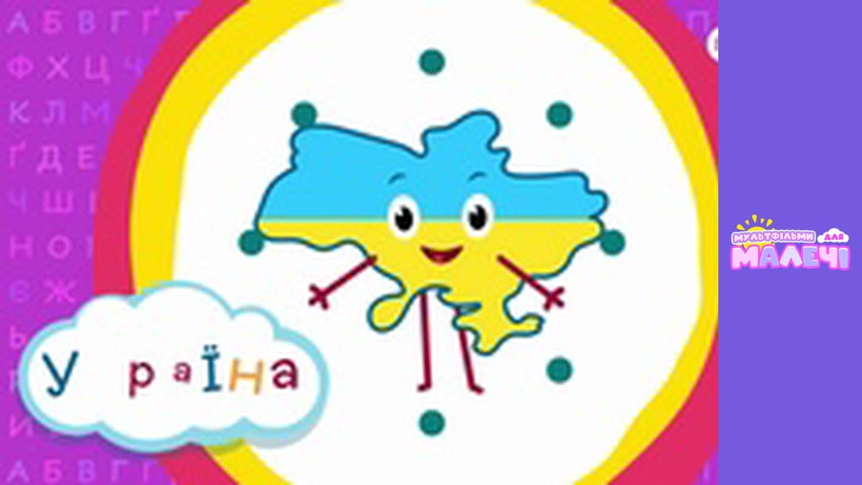 Украинская азбука. Cерия 13