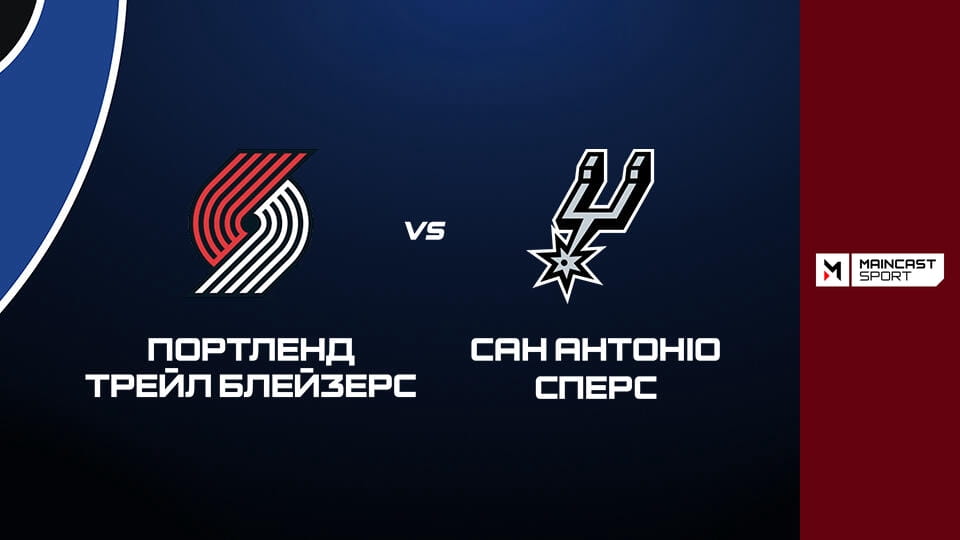 Баскетбол. NBA. Плей-оф. Портленд Трейл Блейзерс - Сан-Антоніо Сперс. Наживо.