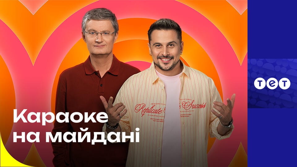 Караоке на Майдані