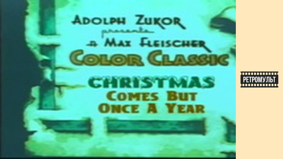 Різдво буває раз на рік