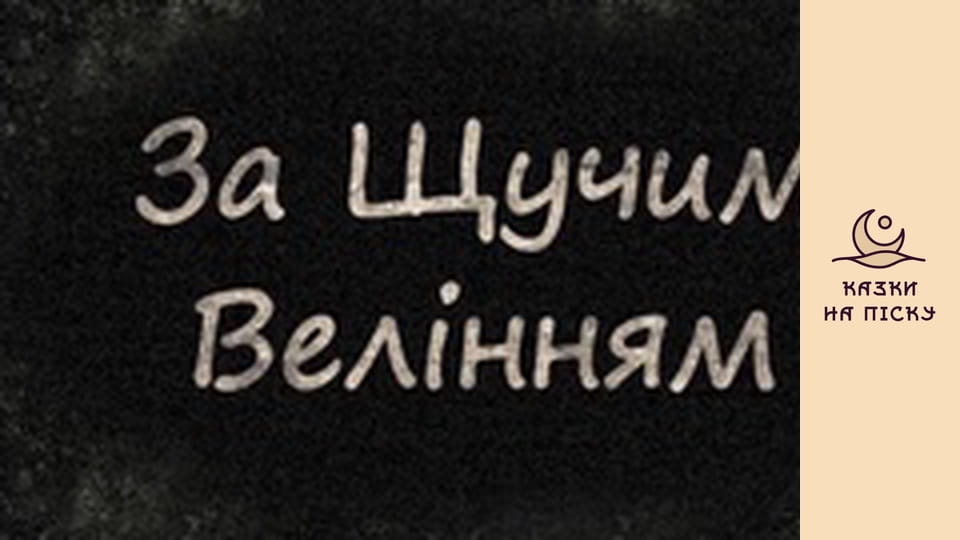 По щучьему велению