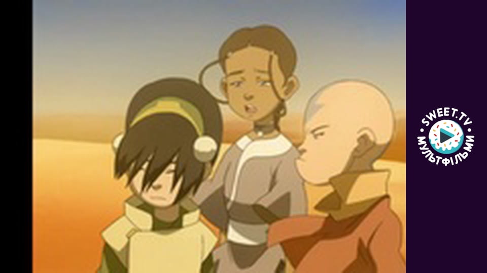 Аватар: Останній Захисник. cезон 2 - серія 11