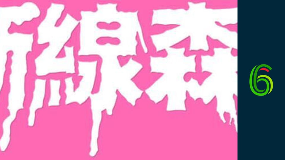 W lesie dziś nie zaśnie nikt