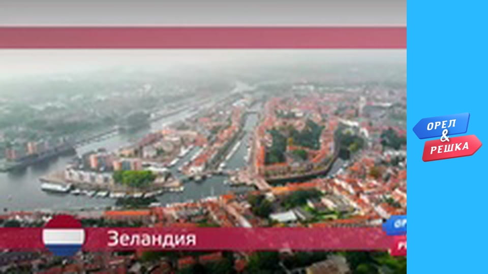 Морський сезон 2 - Зеландія