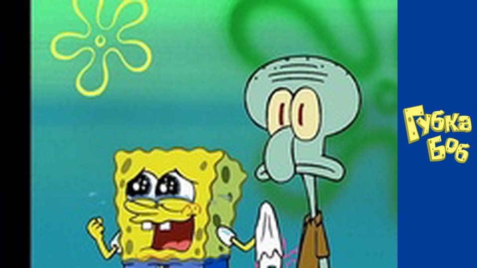 Губка Боб. Сезон 2 – серія 3