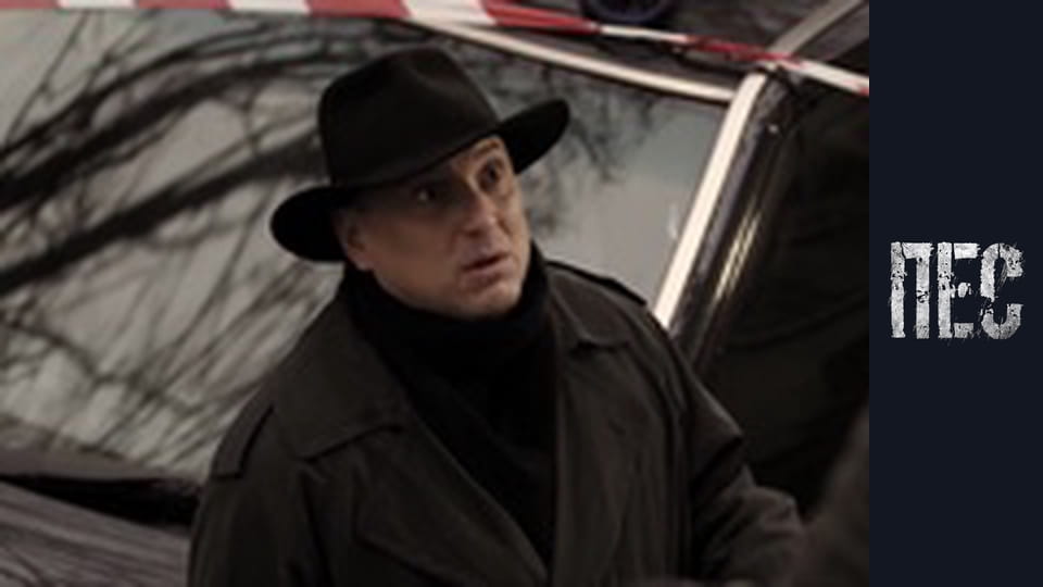 Пес, Сезон 2, Серія 9