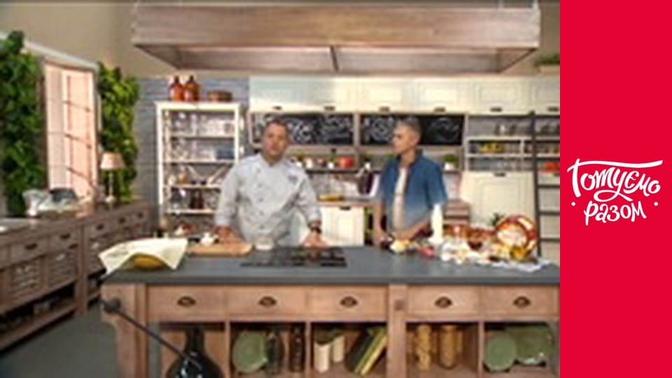 Т/с "Готуємо разом" сезон 4 серия 16