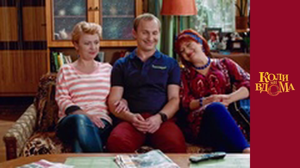 Коли ми вдома - Сезон 1 Серія 50