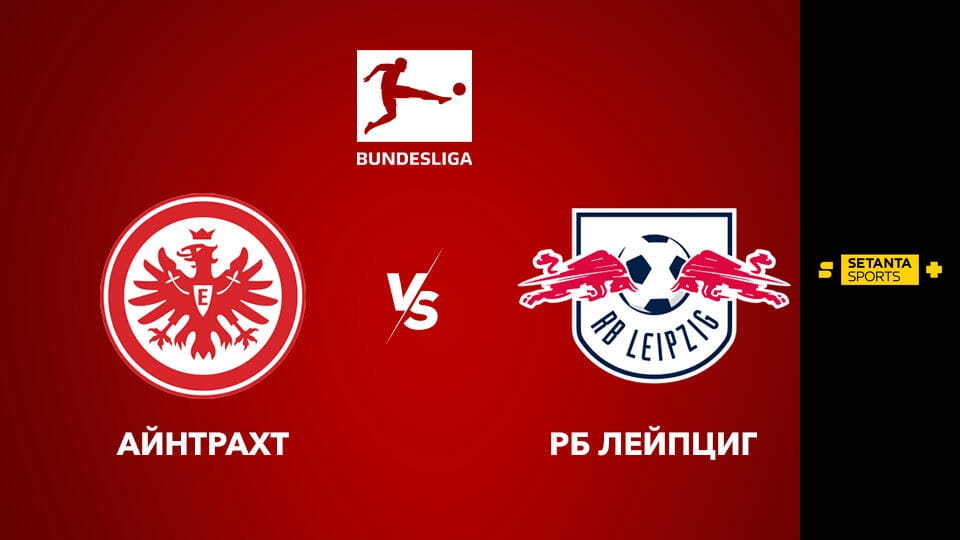 Дивитися Футбол. Чемпіонат Німеччини. Айнтрахт Франкфурт - РБ Лейпциг. Пряма трансляція. онлайн