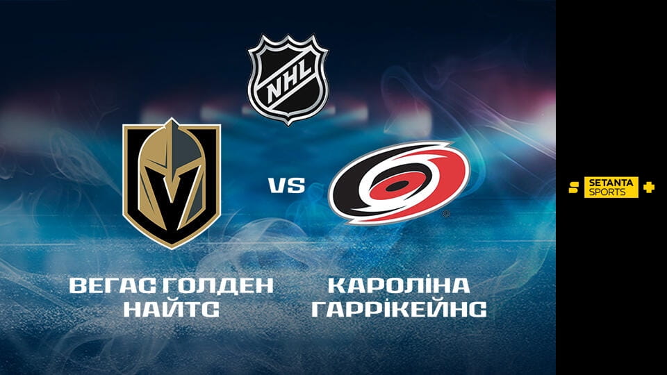 Glejte Хоккей. NHL. Кубок Стэнли. Вегас Голден Найтс - Каролина Харрикейнз. 4-й матч. Прямая трансляция. na spletu