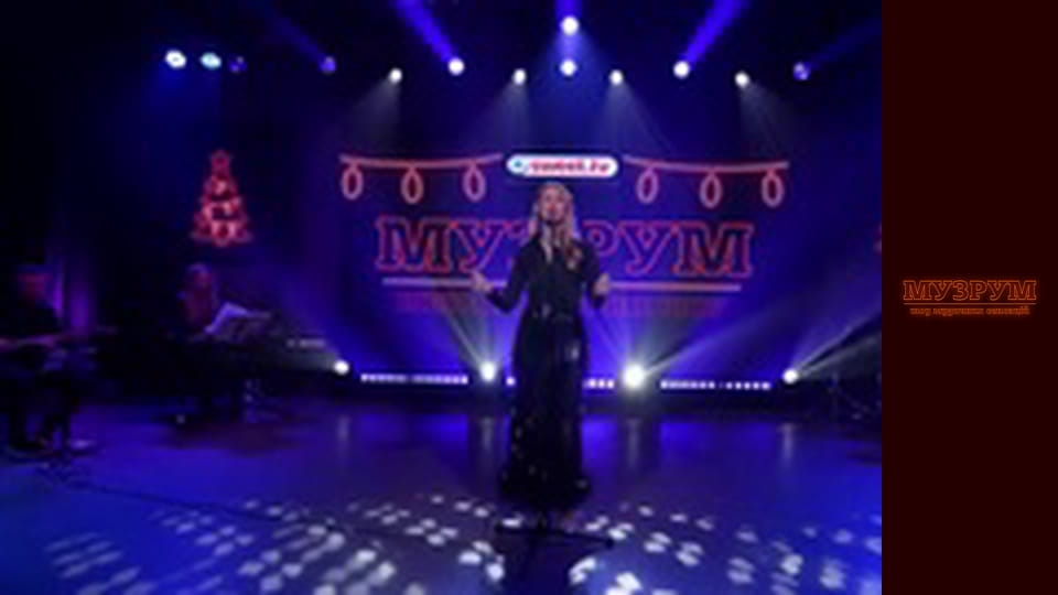 МУЗРУМ: ЖИВЕ НОВОРІЧНЕ ШОУ. Season 1 Episode 19