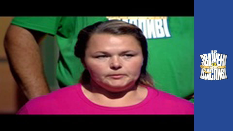 Зважені та щасливі, Сезон 4 Випуск 11 Частина 5