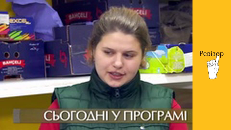 Ревізор, Сезон 7, Випуск 4