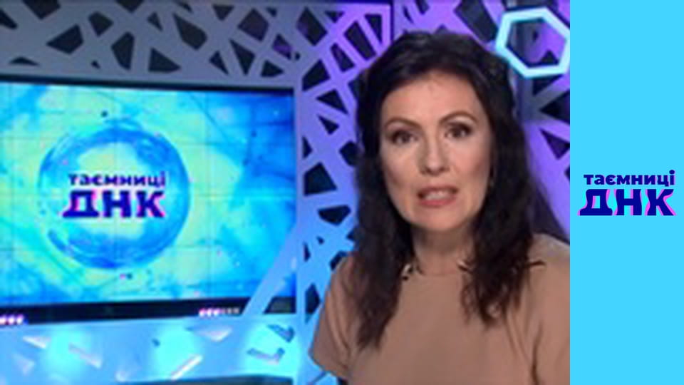 Таємниці ДНК - Діти Олега