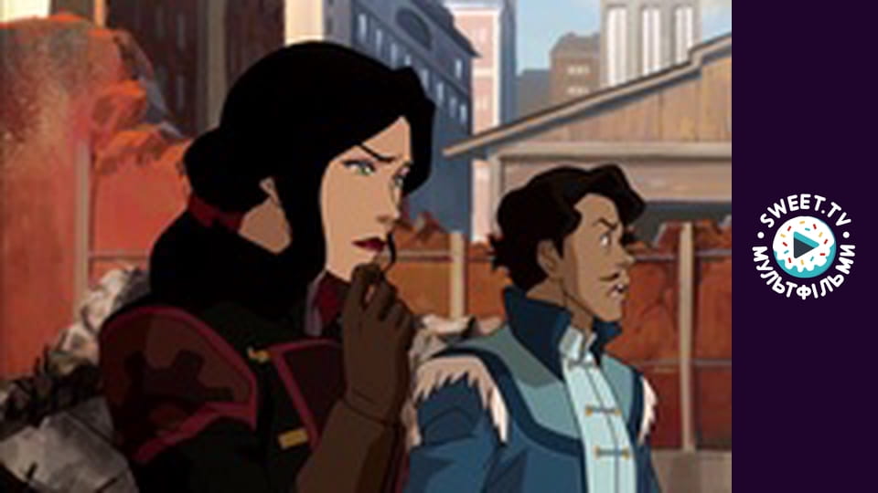 Легенда про Корру. cезон 2 - серія 25