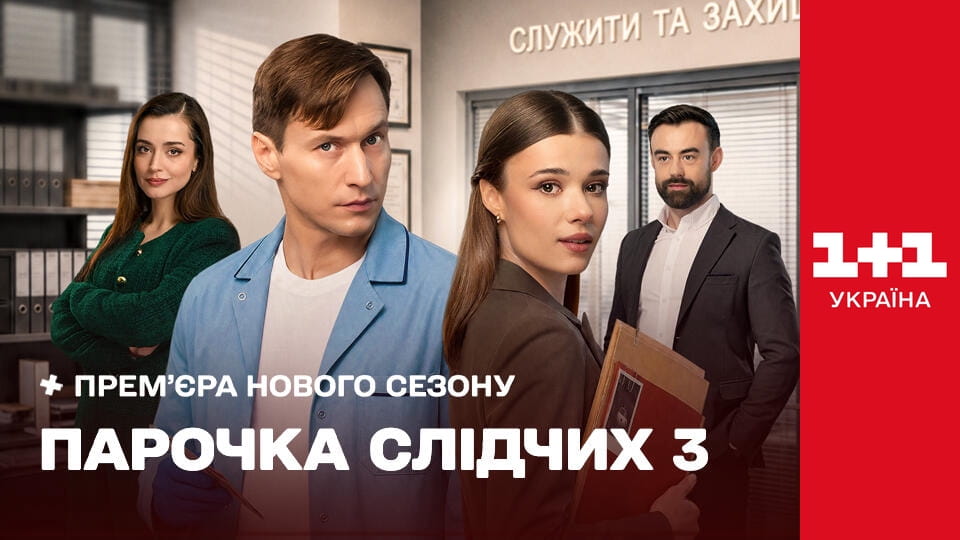 Парочка слідчих Сезон 3 Серія 1