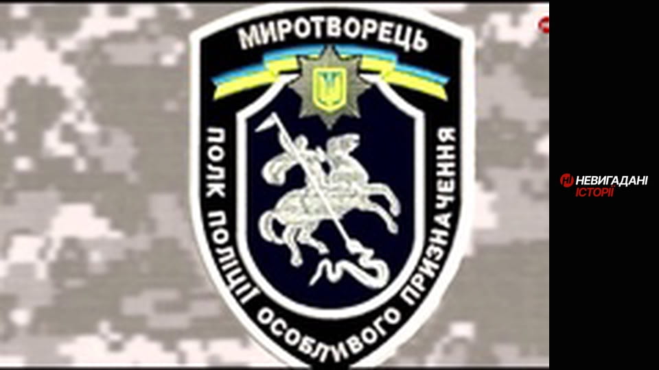 Невигадані історії. Миротворець.