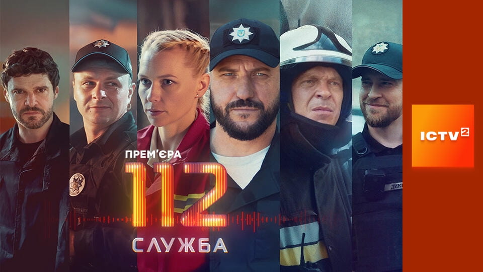 Прем'єра. Т/с "Служба 112", 9 і 10 с.