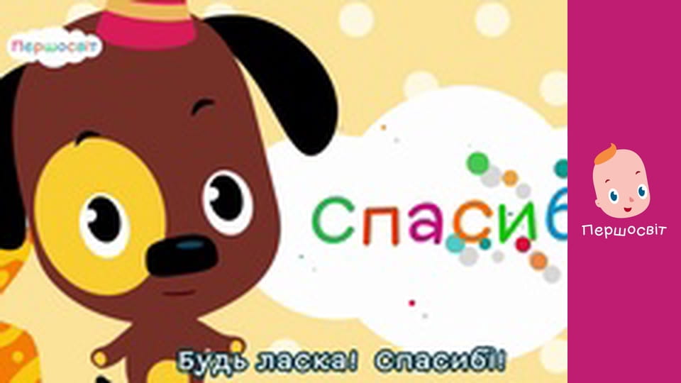 Музичне відео - Будь Ласка Спасибі