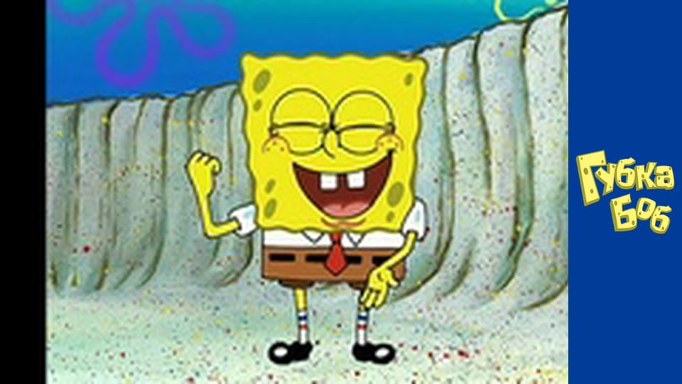 Губка Боб. Сезон 2 – серія 17