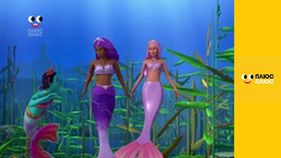 Барбі - трохи магії