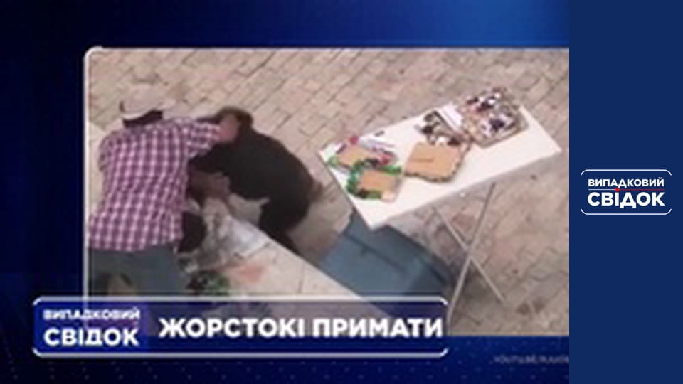 Випадковий свідок, Випуск 212