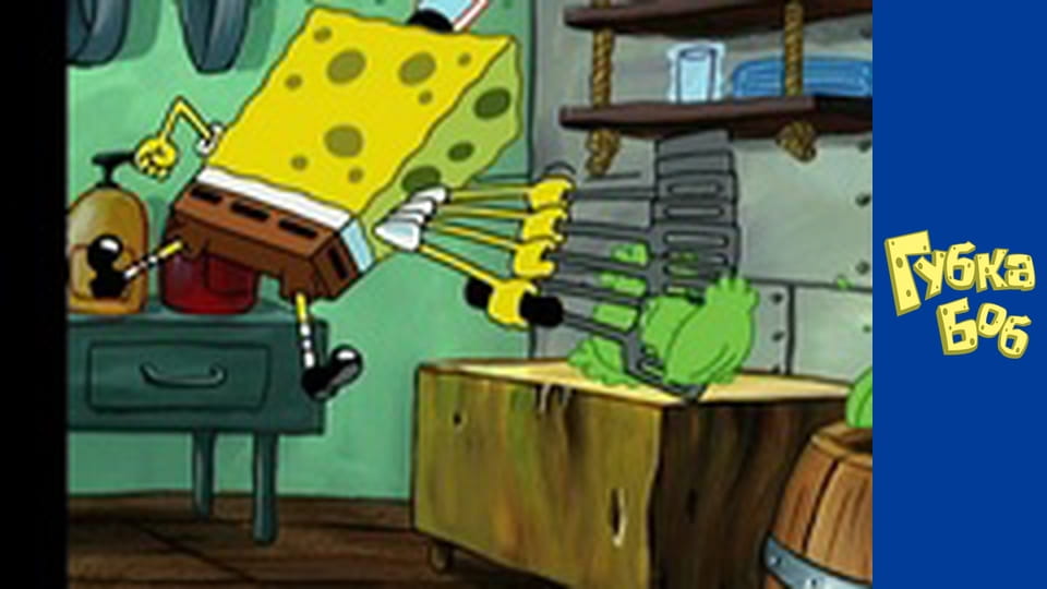 Губка Боб. Сезон 2 – серія 16
