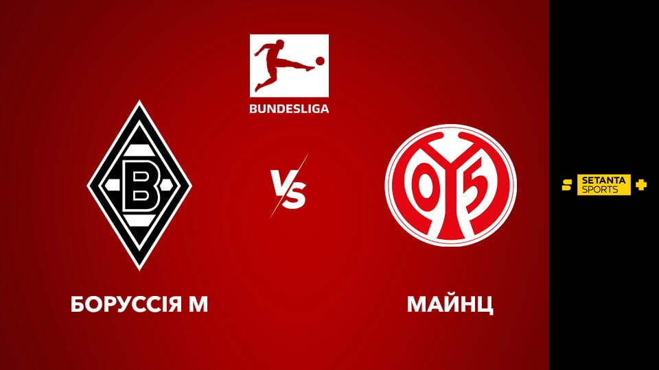 Gledajte Футбол. Чемпіонат Німеччини. Боруссія Менхенгладбах - Майнц 05. Пряма трансляція. onlajn
