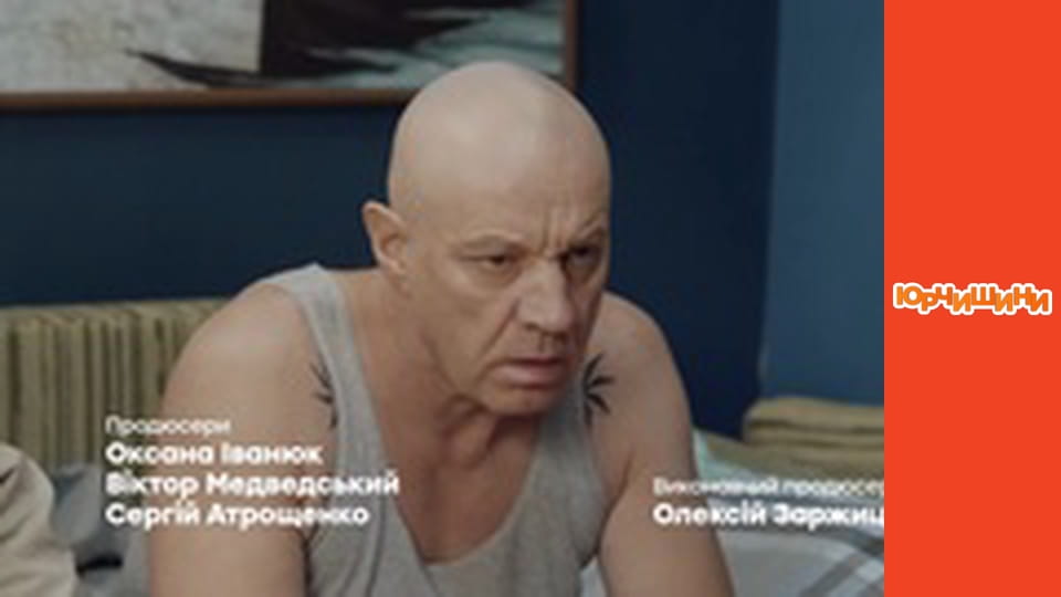 Т/с "Юрчишины" - Сезон 2 Серия 24