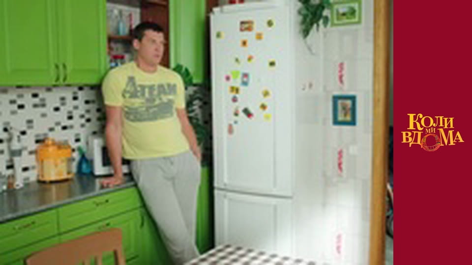 Коли ми вдома - Сезон 2 Серія 31