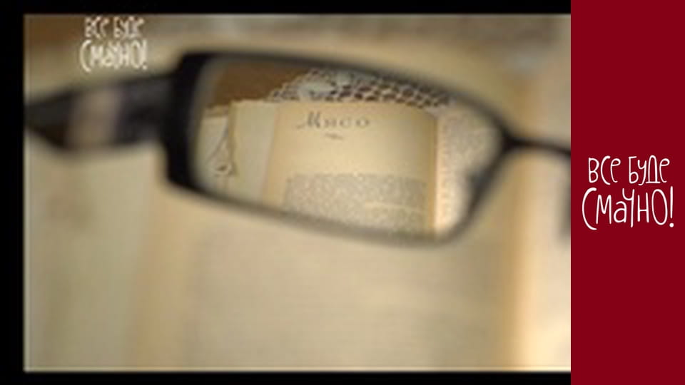 Випуск 160 - Курка в сметані, Частина 1