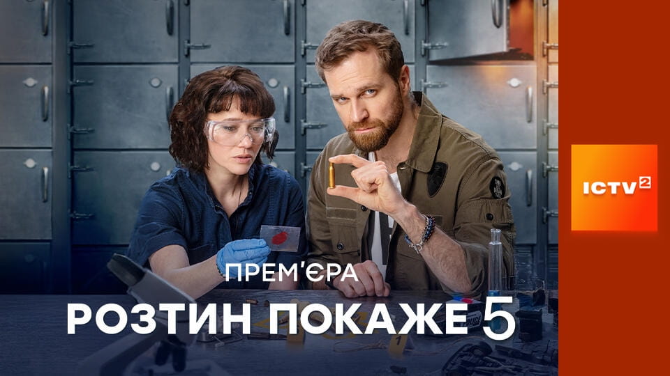 Прем'єра. Т/с "Розтин покаже 5", 1 і 2 с.