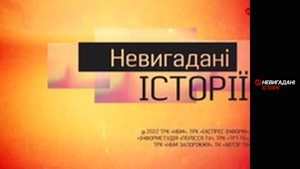 Невигадані історії.