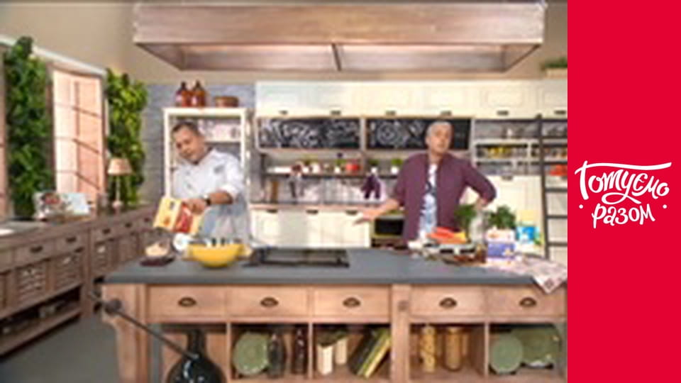 Т/с "Готуємо разом" сезон 4 серия 13