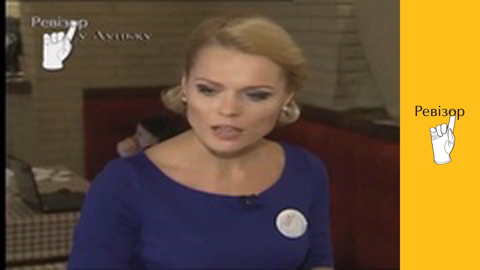 Ревізор, Сезон 1, Випуск 15