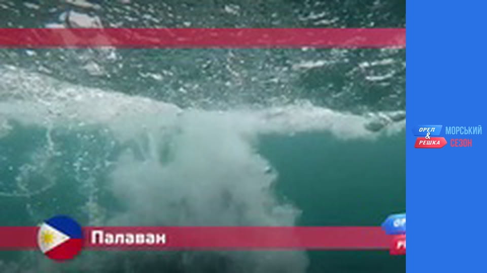 Морський сезон - Випуск 2 - Палаван