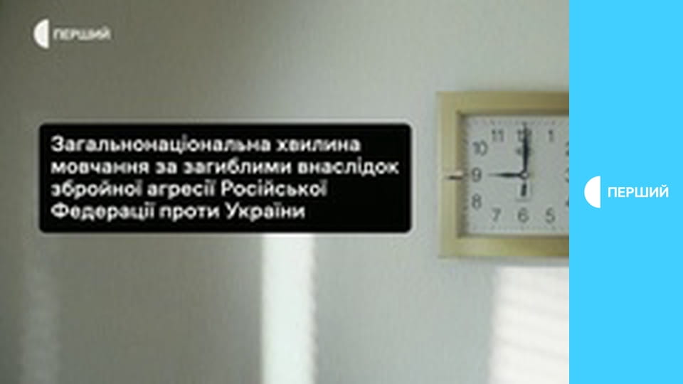 Общенациональная минута молчания.