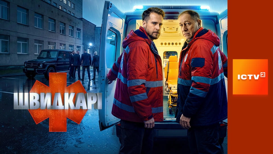 Прем'єра. Т/с "Швидкарі", 4-6 с.