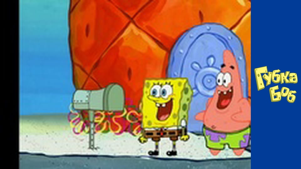 Губка Боб. Сезон 4 – серія 10