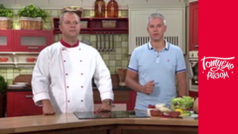 Т/с "Готуємо разом" сезон 1 серия 1