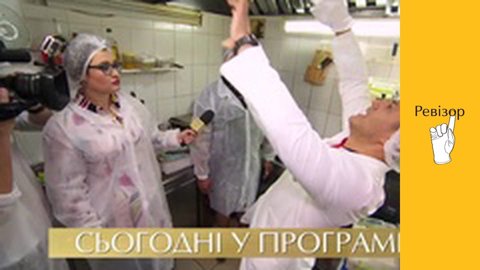 Ревізор, Сезон 9, Випуск 10