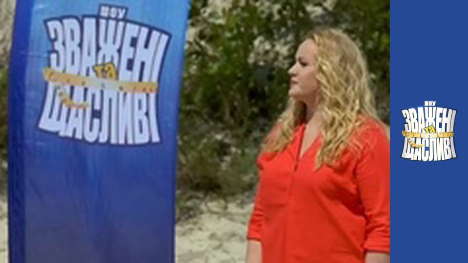 Зважені та щасливі, Сезон 5 Випуск 5 Частина 1