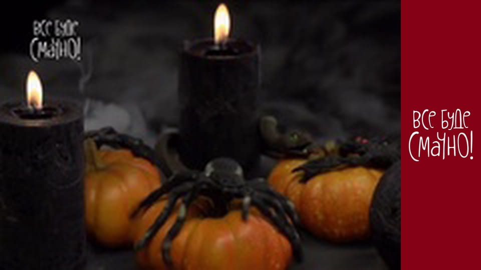 Випуск 283 - Гарбуз, Частина 1