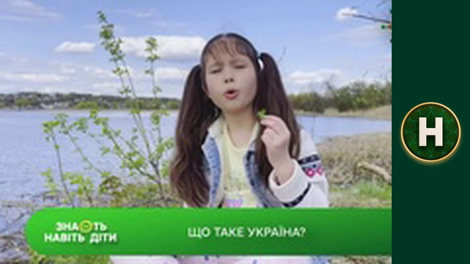 Знають навіть діти