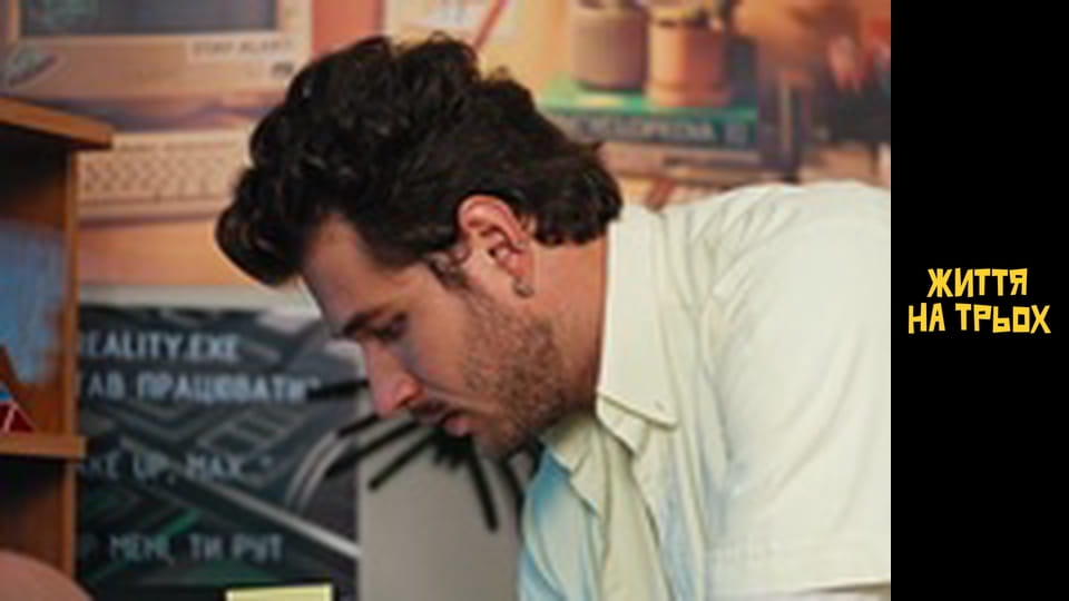 Life for three Season 1 Episode 8