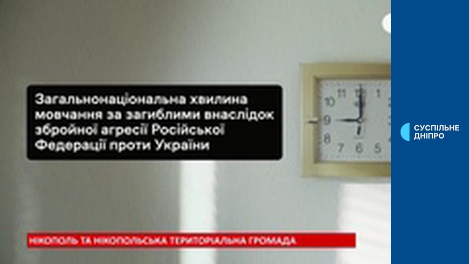 Загальнонаціональна хвилина мовчання.